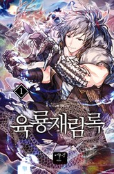 육룡재림록 표지 이미지