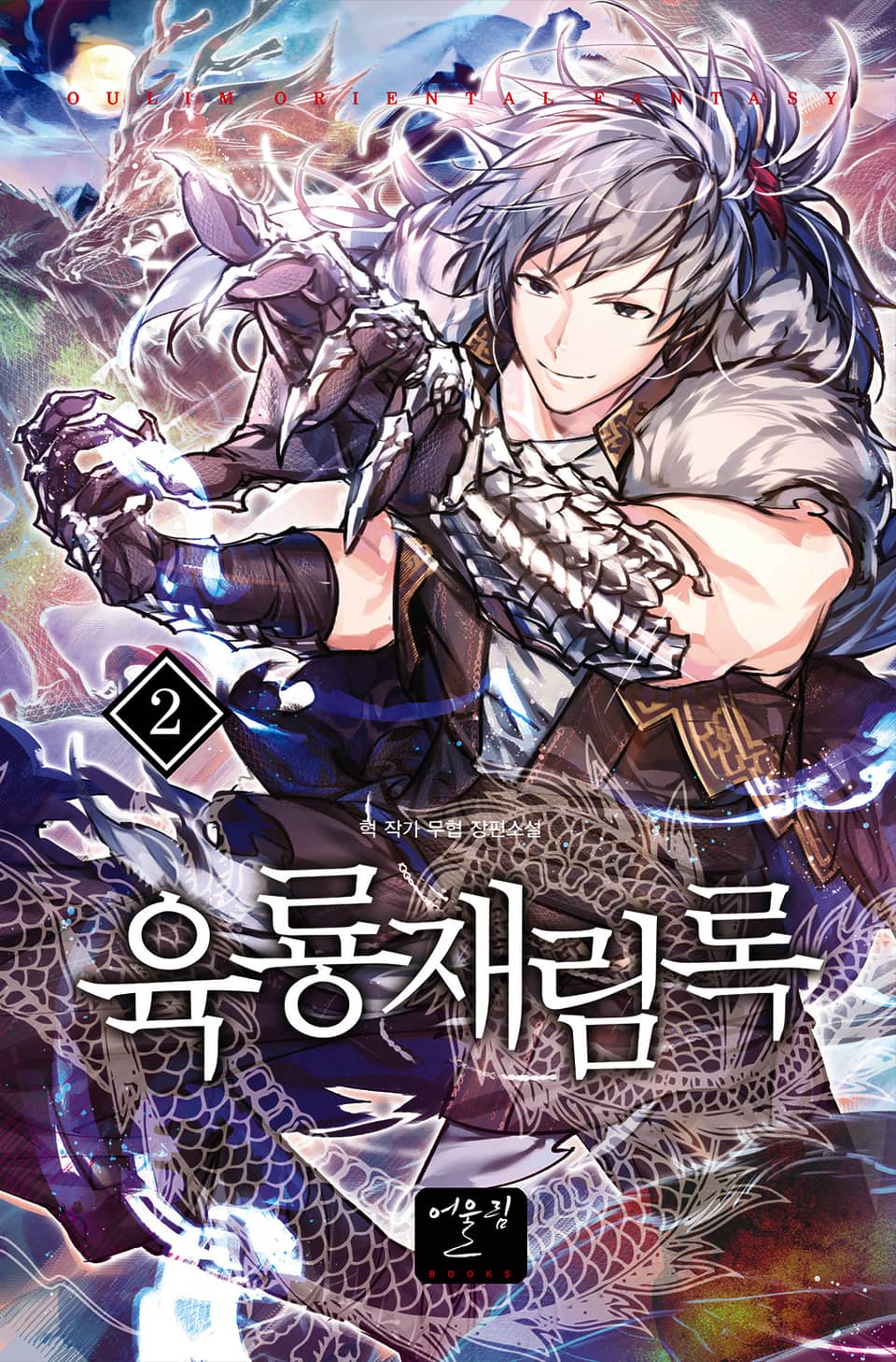 육룡재림록 2권