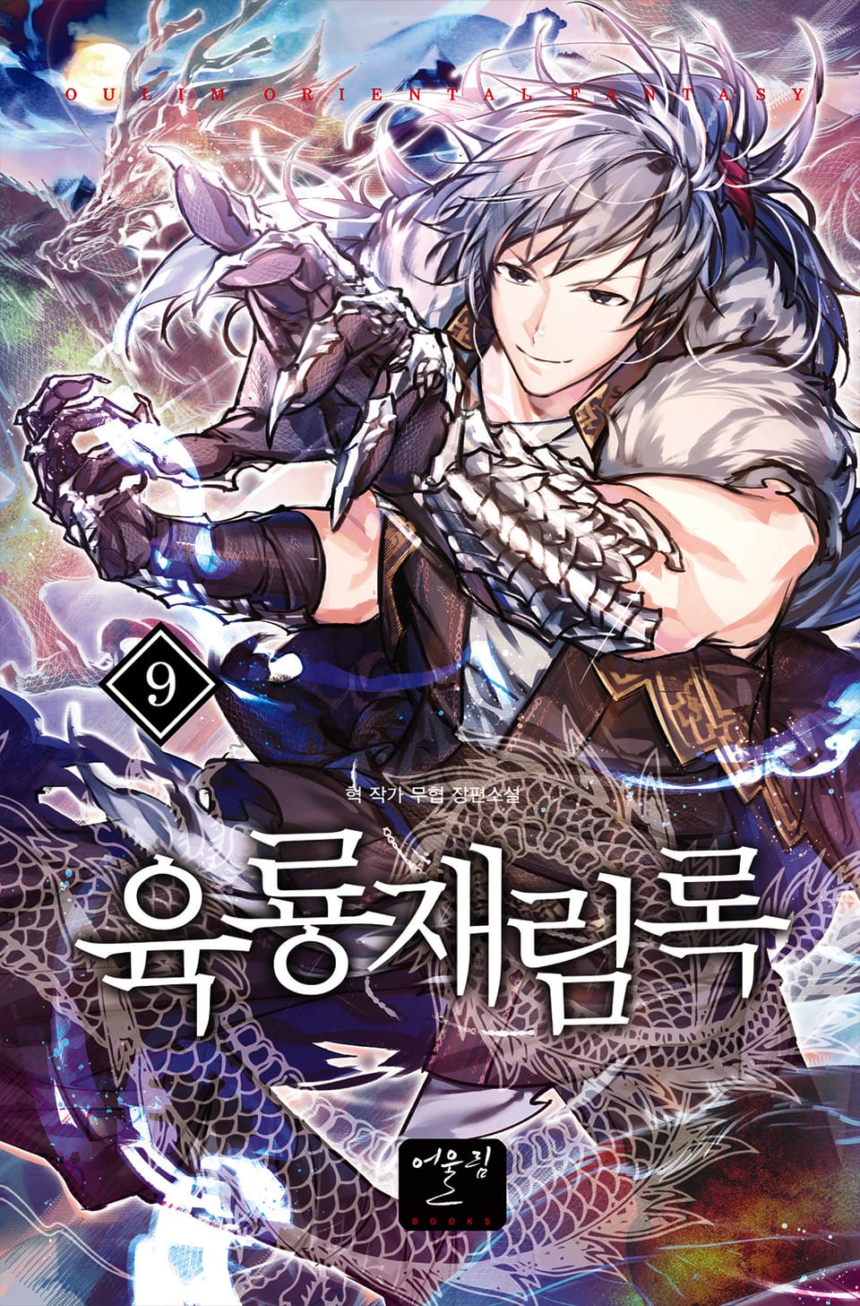 육룡재림록 9권