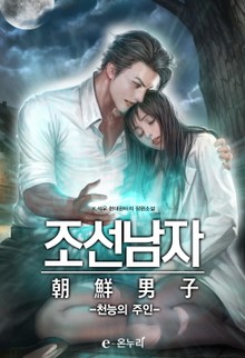 조선남자 - 천능의 주인