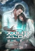 조선남자 - 천능의 주인 22화