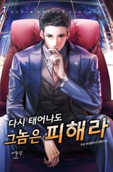 다시 태어나도 그 놈은 피해라 표지 이미지