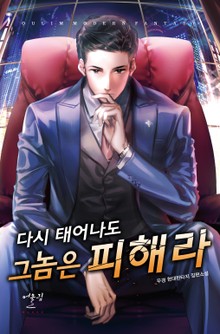 다시 태어나도 그 놈은 피해라