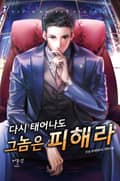다시 태어나도 그 놈은 피해라 9화