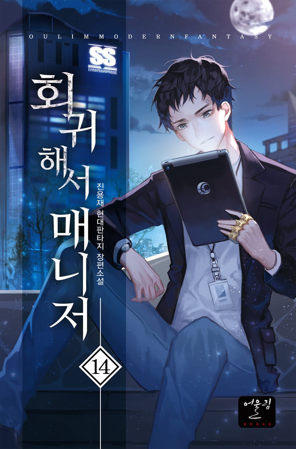 회귀해서 매니저 14권