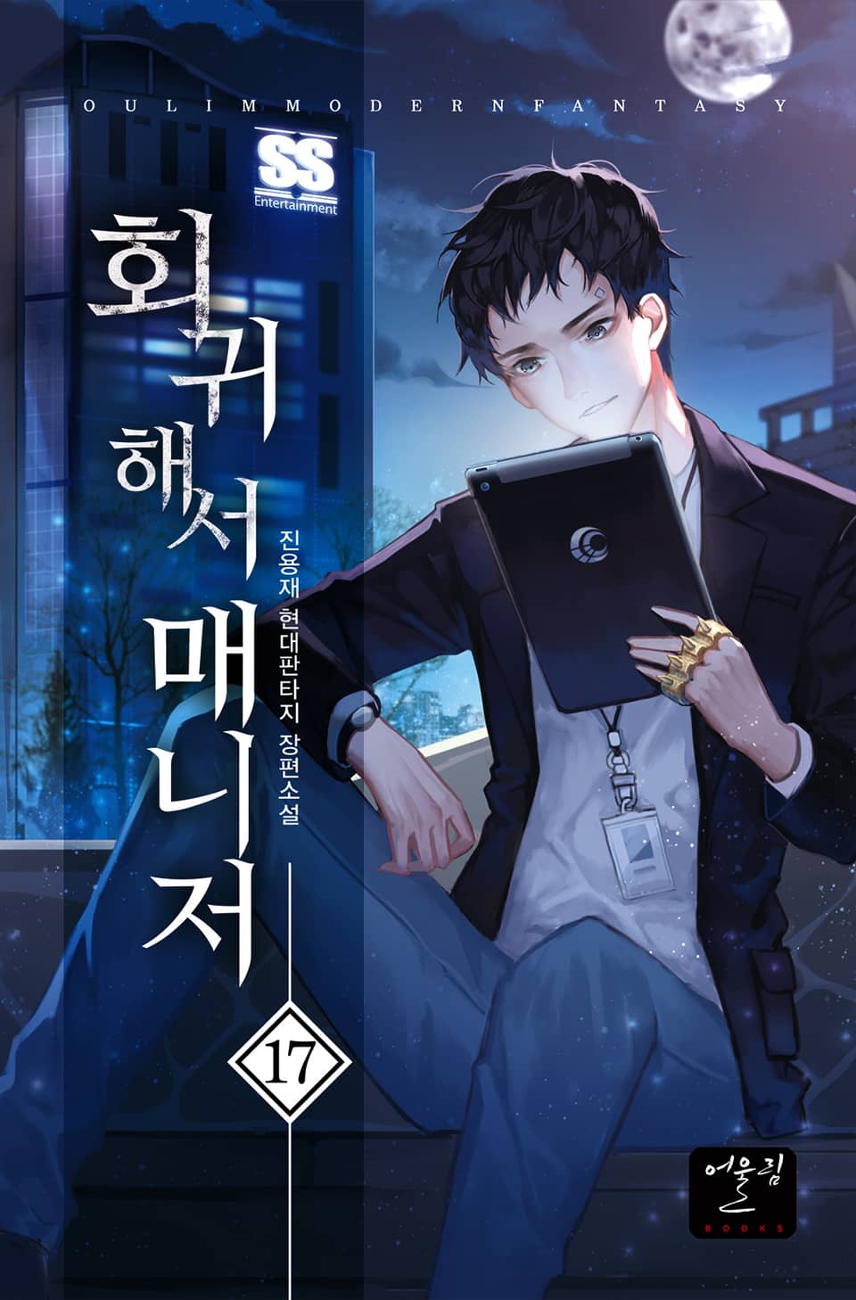 회귀해서 매니저 17권