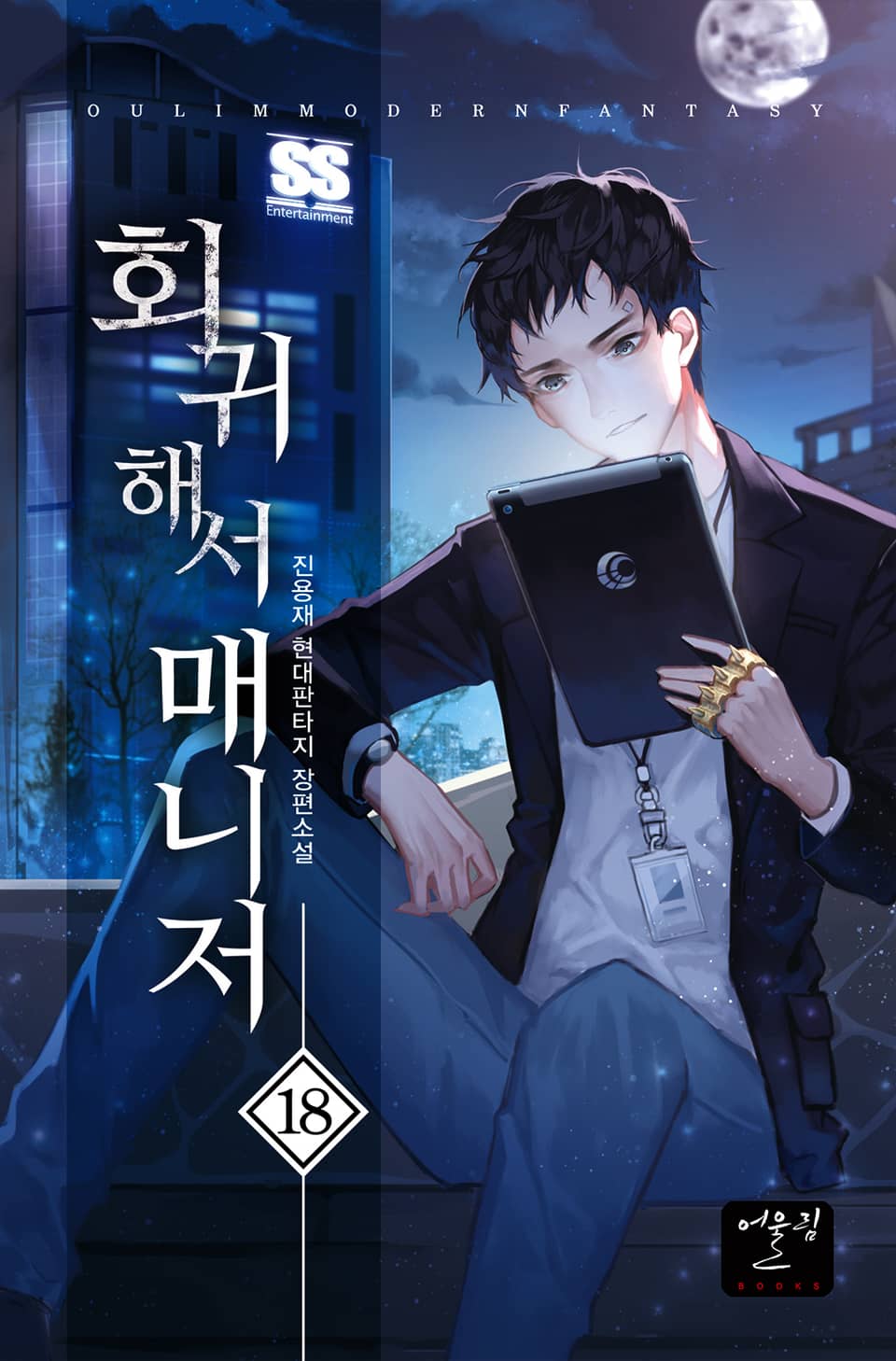 회귀해서 매니저 18권