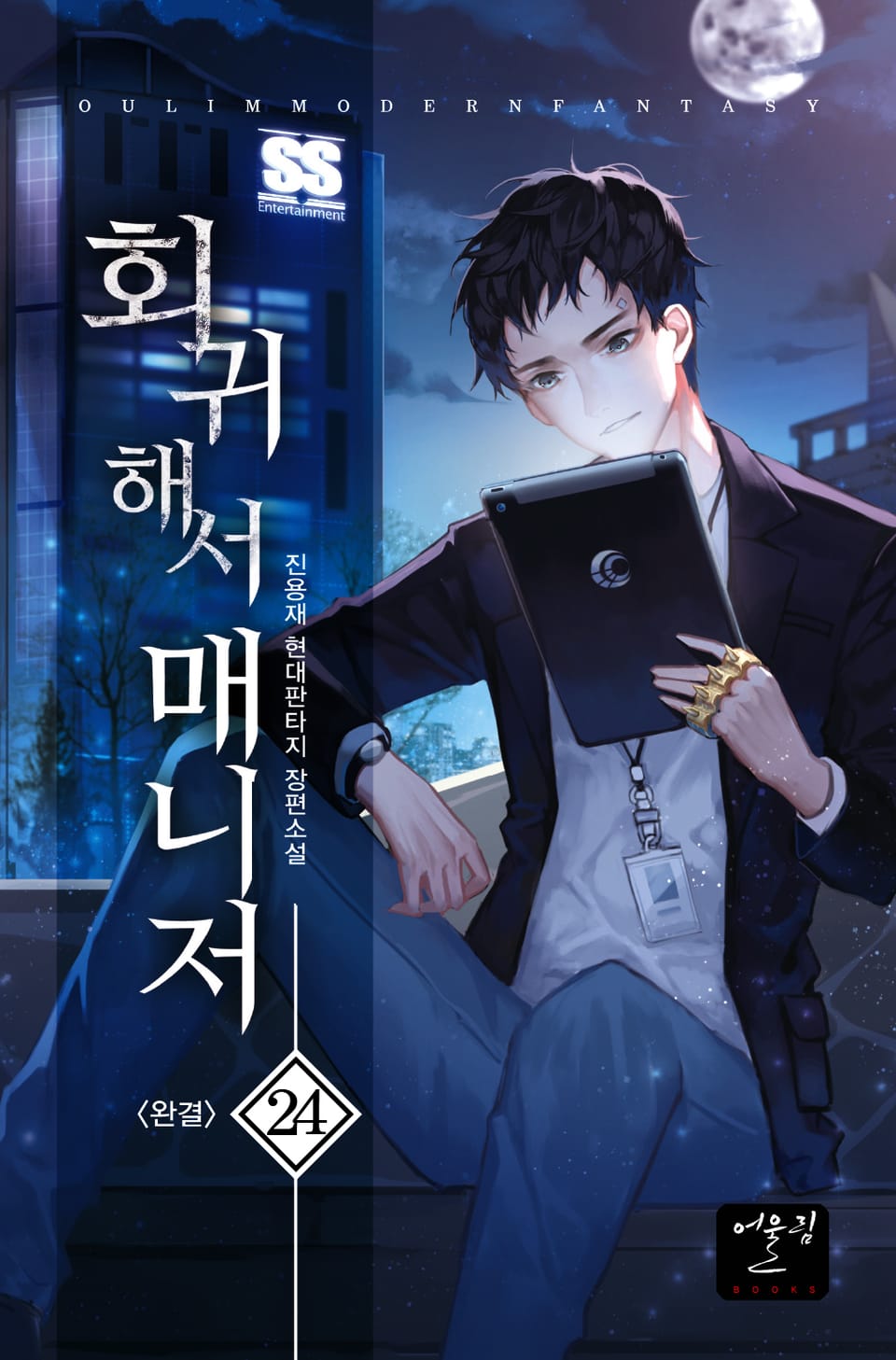 회귀해서 매니저 24권 (완결)