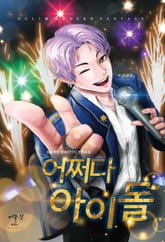 어쩌다 아이돌 표지 이미지