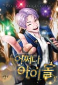 어쩌다 아이돌 18화