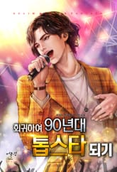 회귀하여 90년대 톱스타되기 표지 이미지