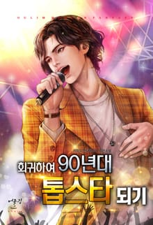 회귀하여 90년대 톱스타되기