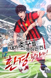 내가 축구를 못하는 건 환경 탓이야! 표지 이미지