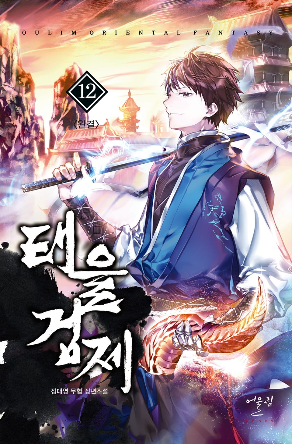 태을검제 12권 (완결)