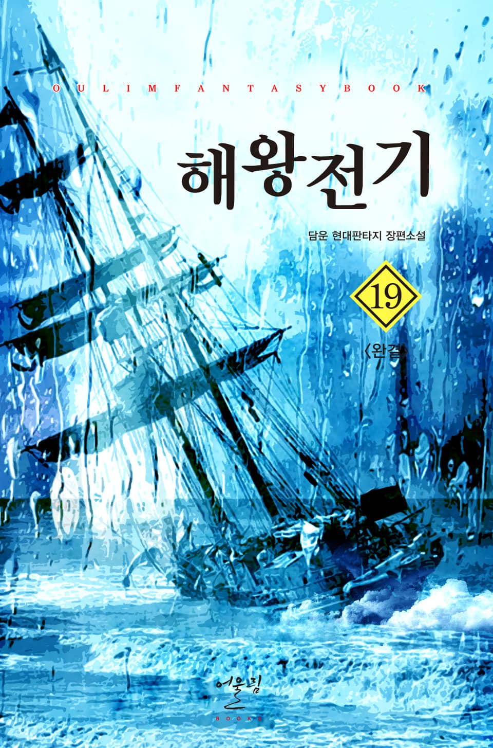 해왕전기 19권 (완결)