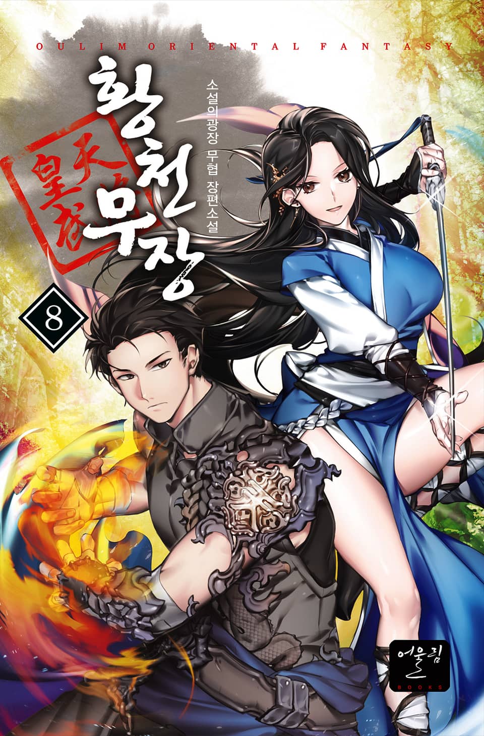황천무장 8권