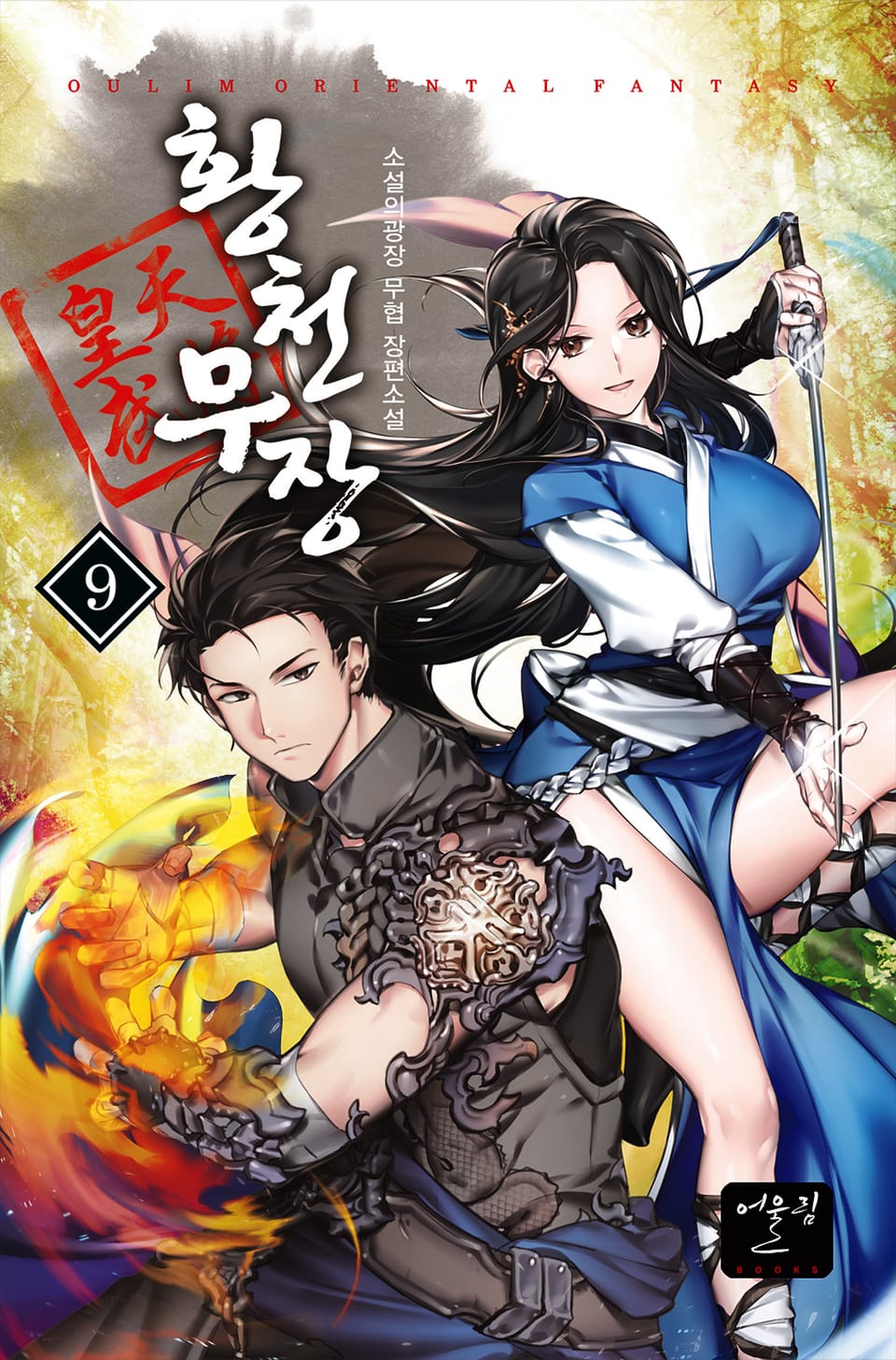 황천무장 9권