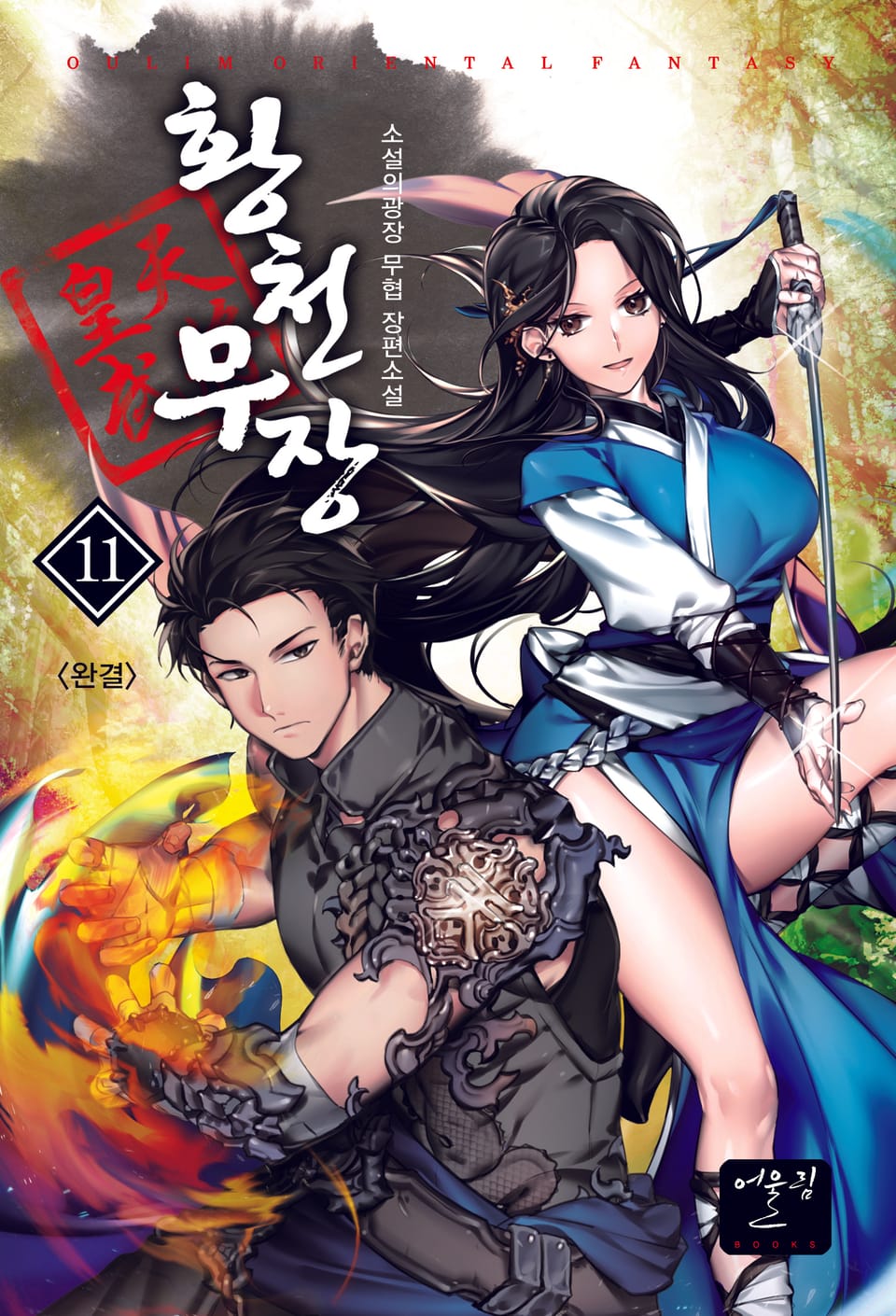 황천무장 11권 (완결)