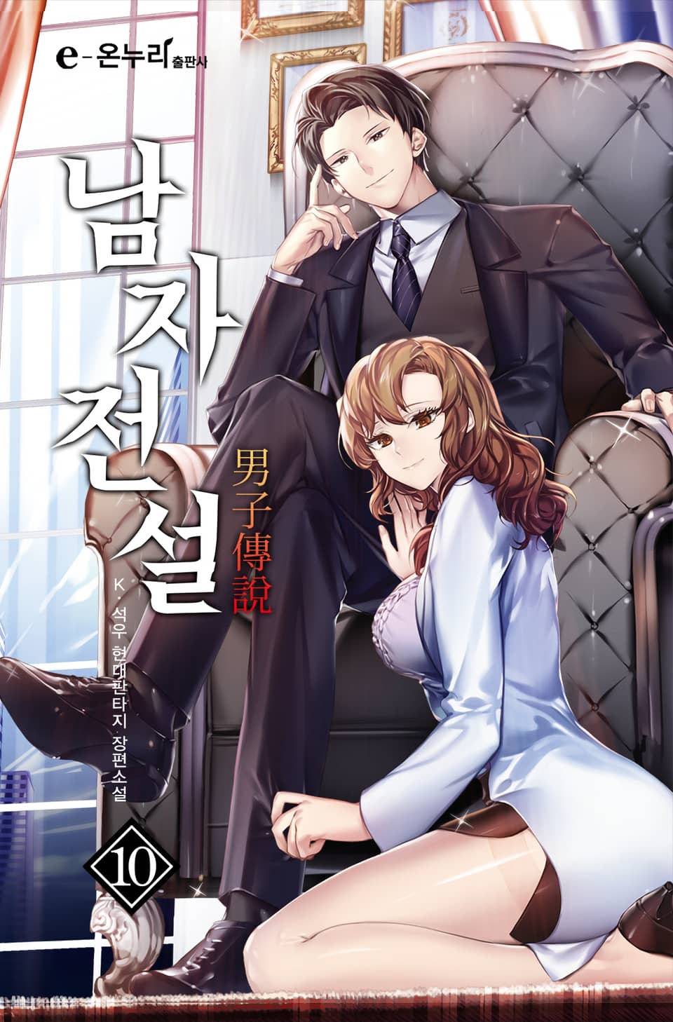 남자전설 10권