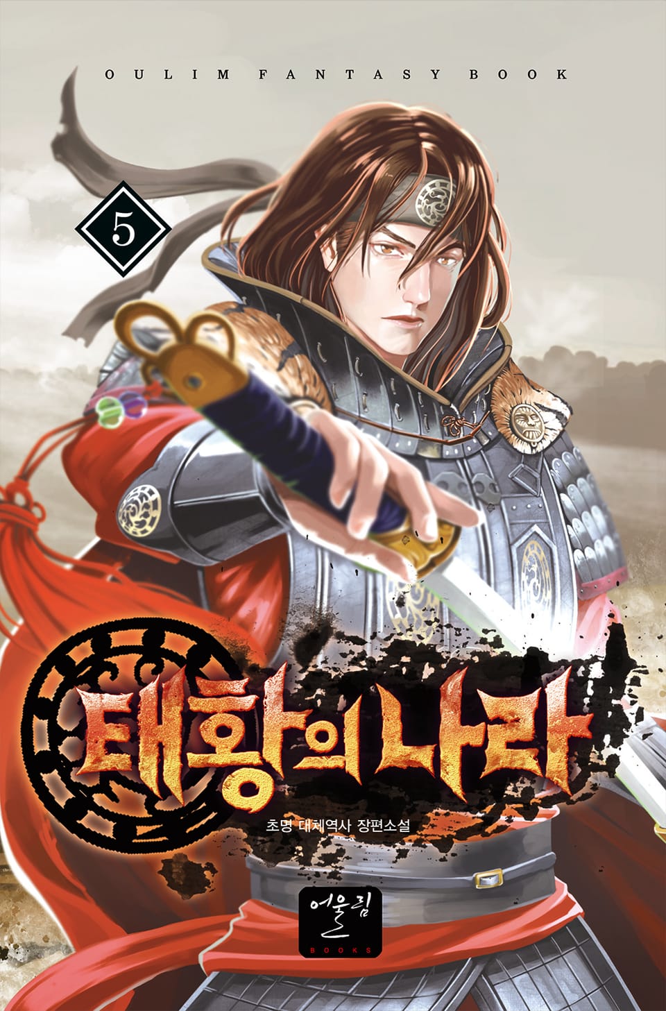 태황의 나라 5권