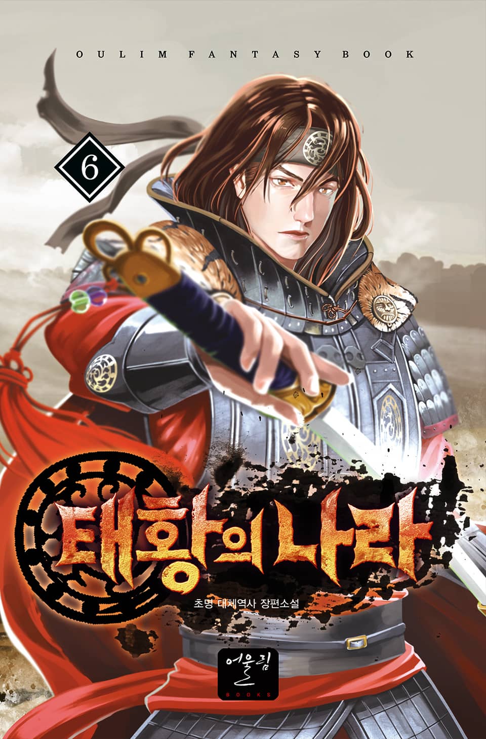 태황의 나라 6권