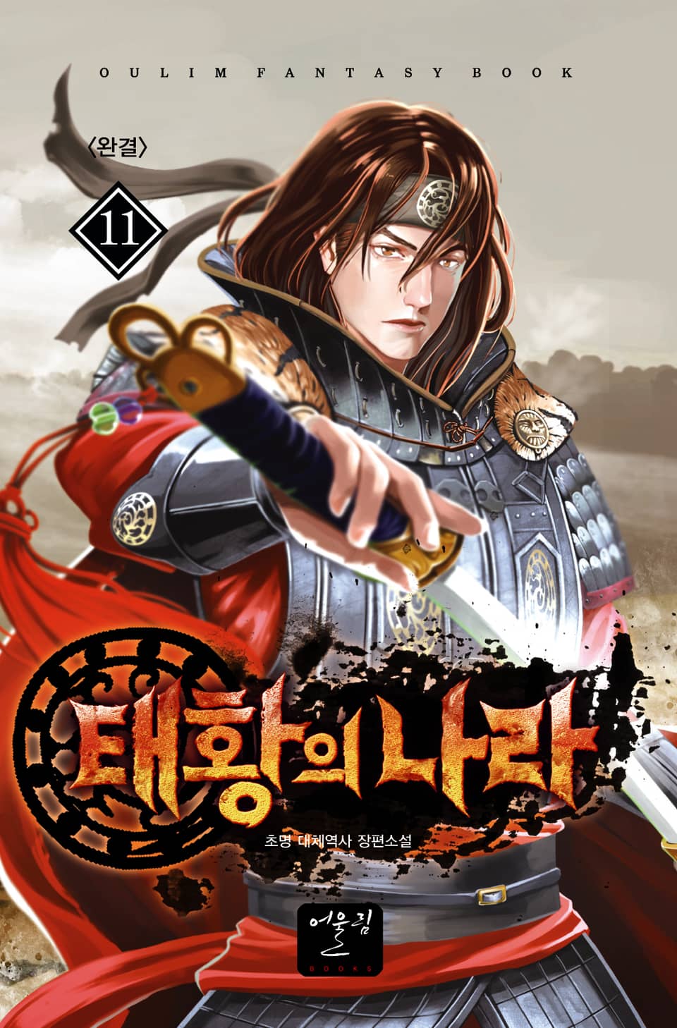 태황의 나라 11권 (완결)