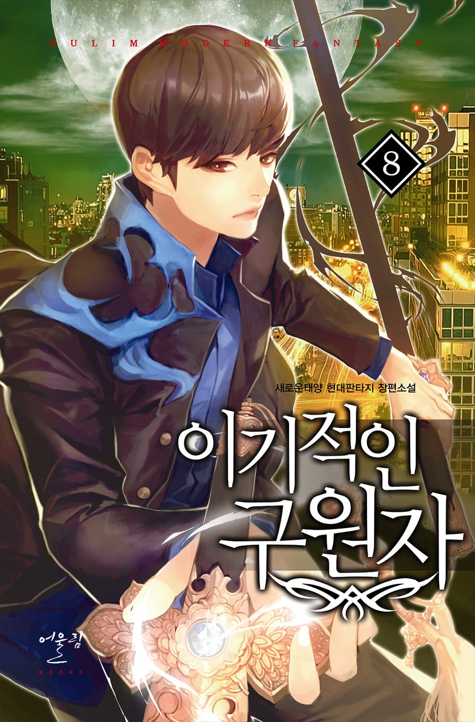 이기적인 구원자 8권