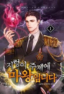 지렁이 주제에 마왕입니다