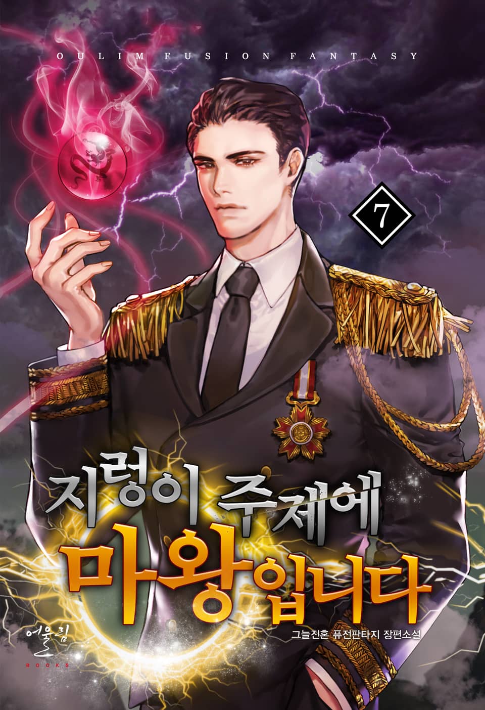 지렁이 주제에 마왕입니다 7권