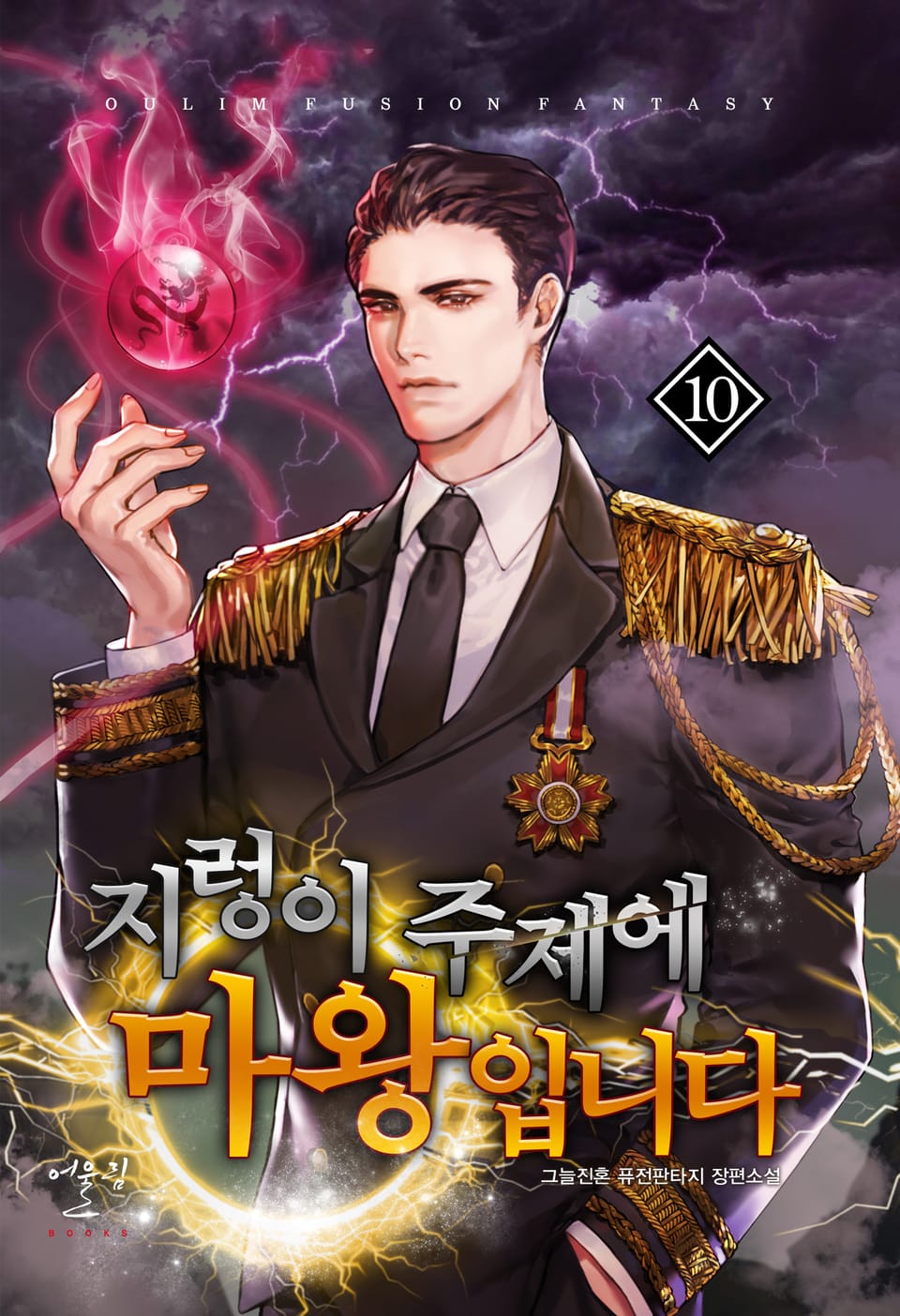 지렁이 주제에 마왕입니다 10권