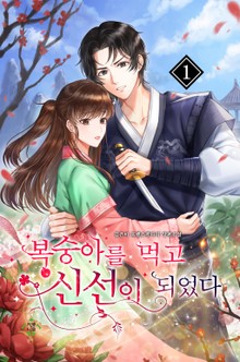 복숭아를 먹고 신선이 되었다
