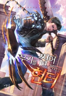 무기를 씹어먹는 헌터