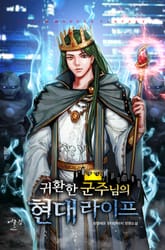 귀환한 군주님의 현대 라이프 표지 이미지