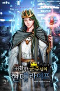 귀환한 군주님의 현대 라이프 10화