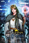 귀환한 군주님의 현대 라이프 20화
