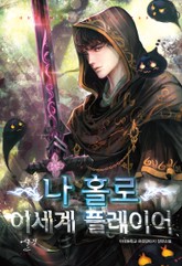 나 홀로 이세계 플레이어 표지 이미지