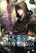 나 홀로 이세계 플레이어 9화