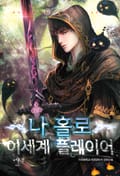 나 홀로 이세계 플레이어 12화