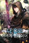 나 홀로 이세계 플레이어 21화