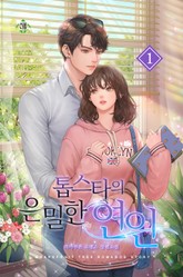 톱스타의 은밀한 연인 표지 이미지