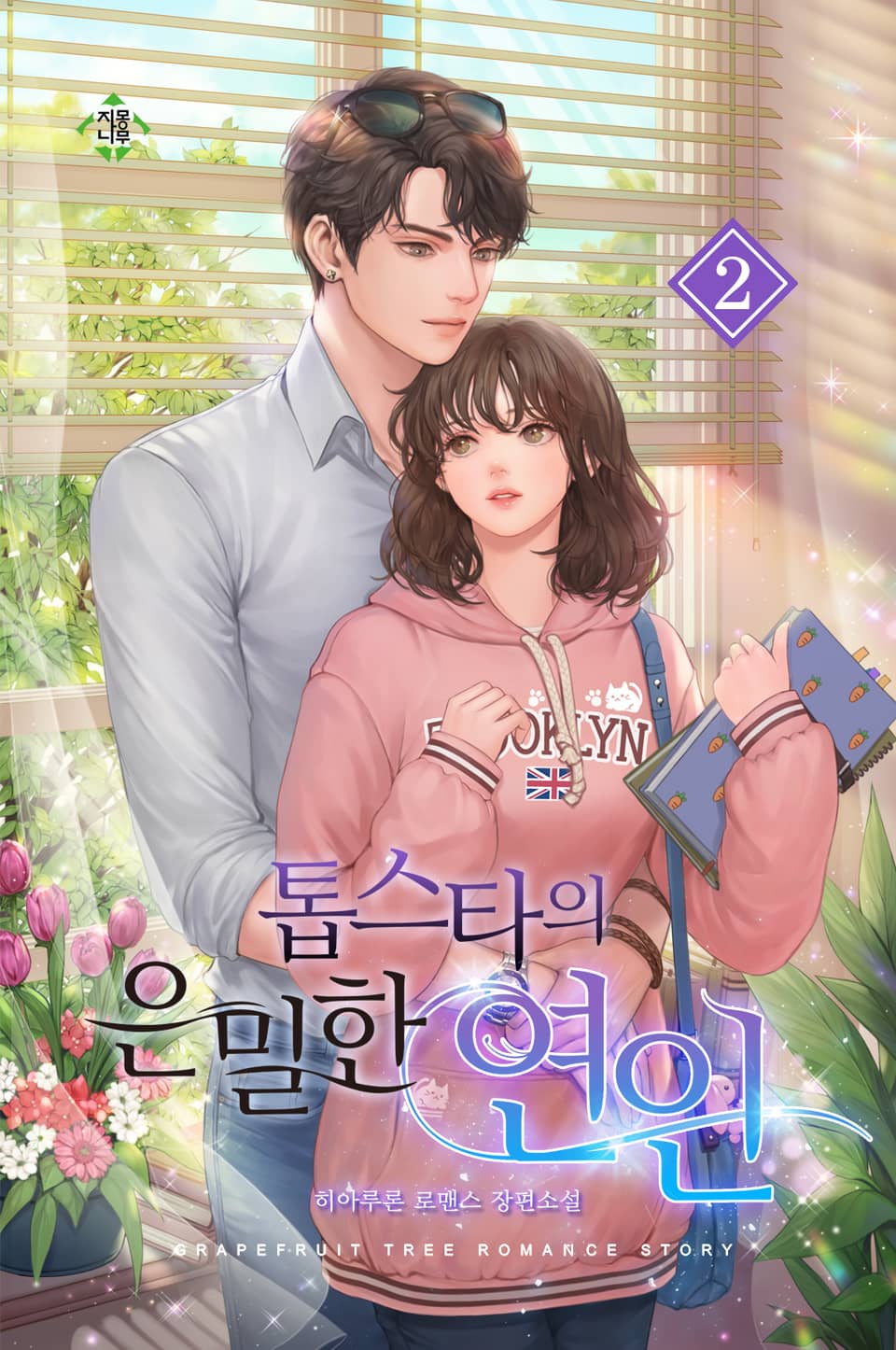 톱스타의 은밀한 연인 2권