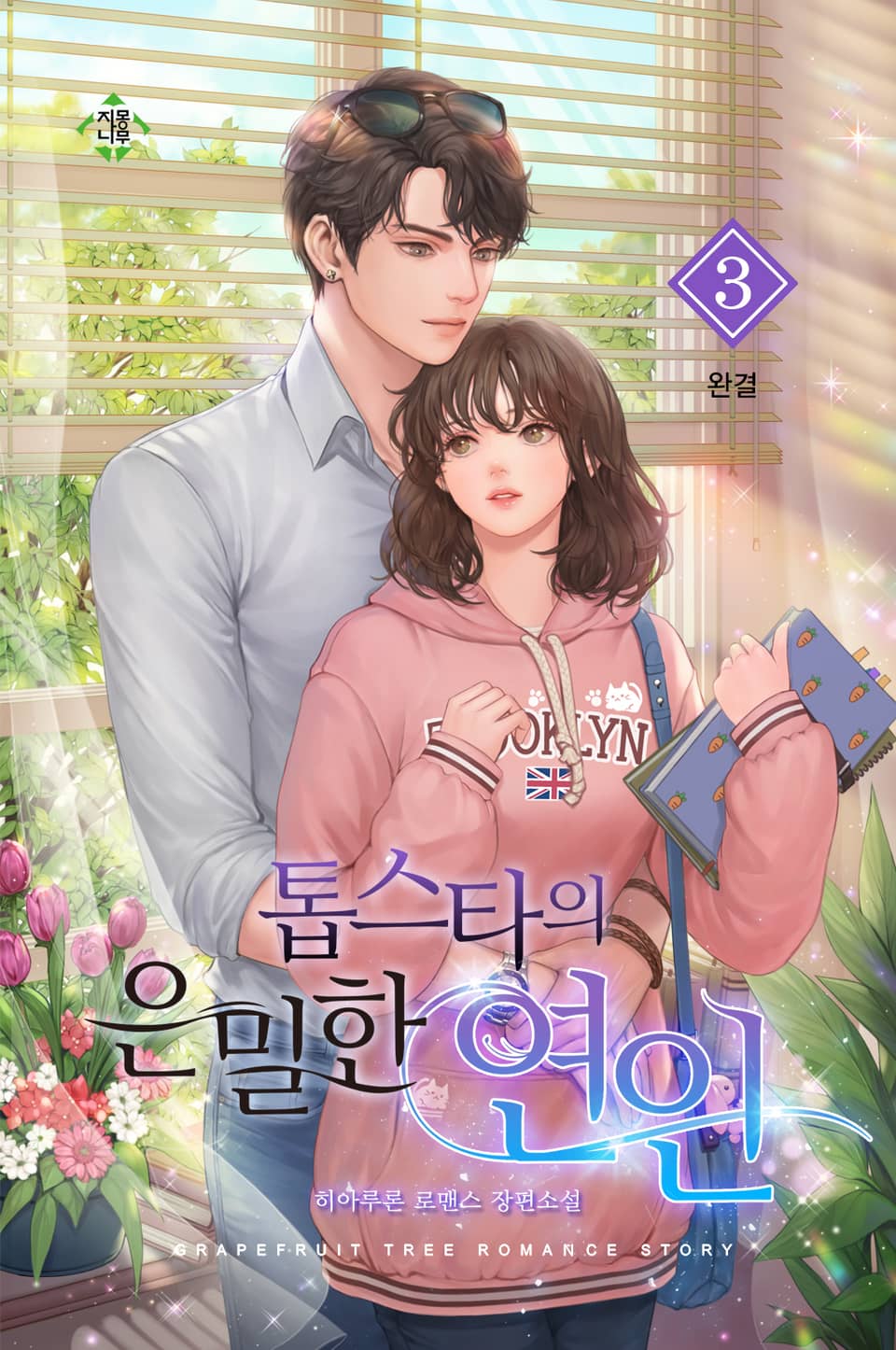 톱스타의 은밀한 연인 3권 (완결)