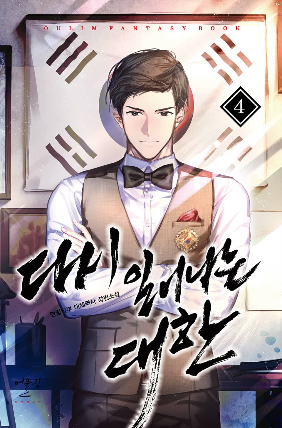 다시 일어나는 대한 4권