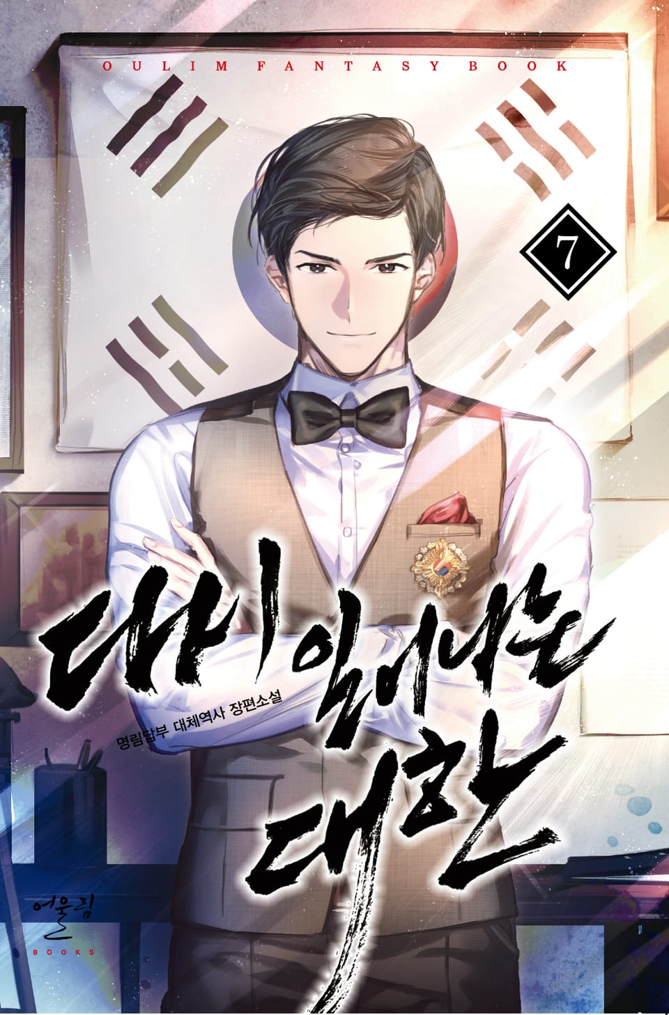 다시 일어나는 대한 7권