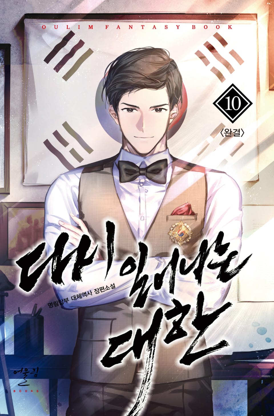 다시 일어나는 대한 10권 (완결)