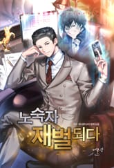 노숙자 재벌 되다 표지 이미지