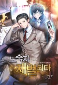 노숙자 재벌 되다 12화