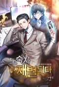 노숙자 재벌 되다 15화