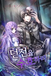 던전을 수호하라 표지 이미지