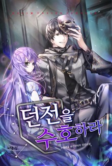 던전을 수호하라